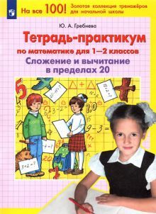 Тетр.-практикум по матем. 1-2кл: Слож. и выч до 20