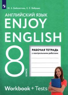 Enjoy English/Английский язык 8кл [Рабоч.тетр]ФГОС