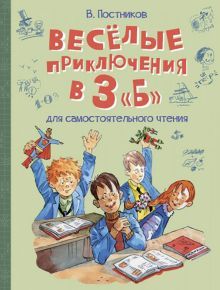 Весёлые приключения в 3 Б: Рассказы
