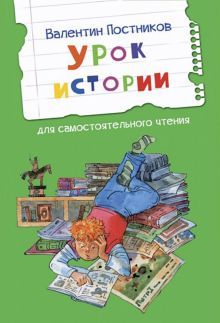 Урок истории. Рассказы