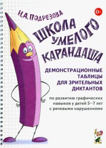 Школа умелого Карандаша. Дем. таблицы д/зрит.дикт.