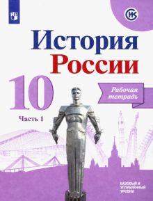 История России 10кл ч1 [Рабочая тетрадь]