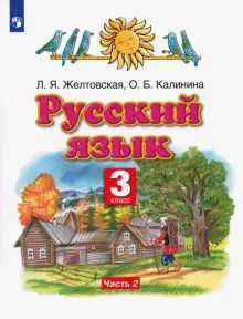 Русский язык 3кл №2 [Учебник] ФГОС