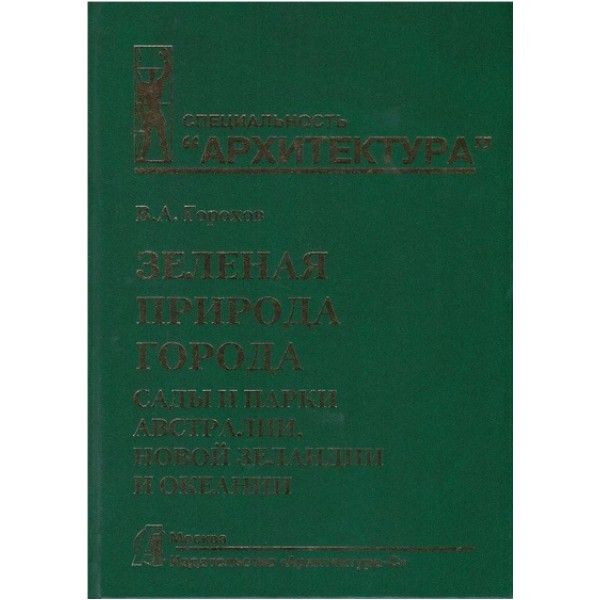 Зеленая природа города.Т.7.Сады и парки Австралии,Новой Зеландии и Океании