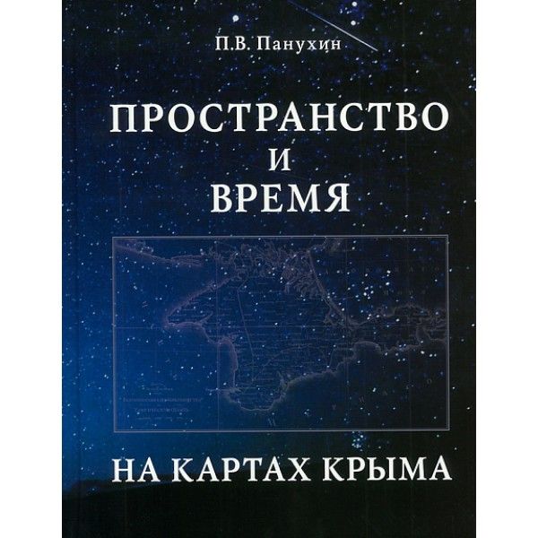 Пространство и время на картах Крыма.Научное издание