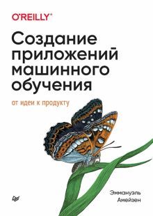 Создание приложений машинного обучения.От идеи к продукту