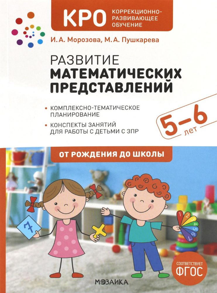 Развитие математических представлений.5-6л.Конспекты занятий с детьми с ЗПР (ФГО