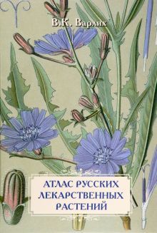 Атлас русских лекарственных растений