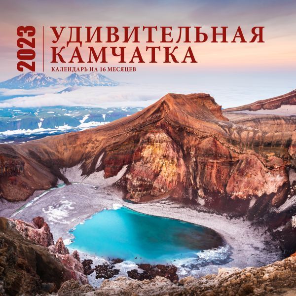 Удивительная Камчатка. Календарь настенный на 16 месяцев на 2023 год (300х300 мм)