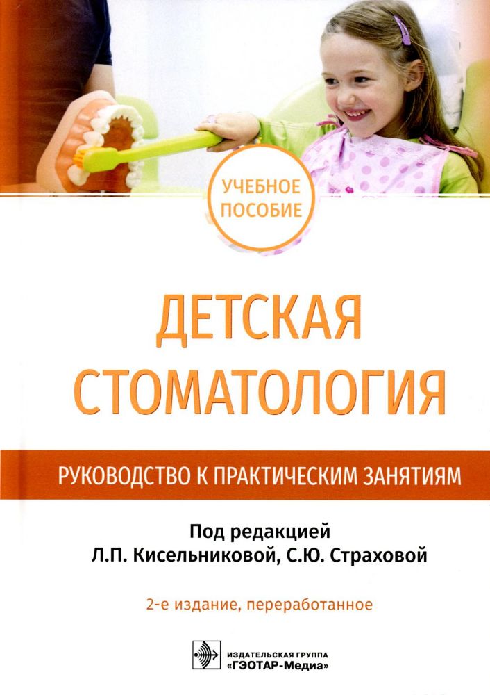 Детская стоматология. Руководство к практическим занятиям: Учебное пособие. 2-е изд., перераб