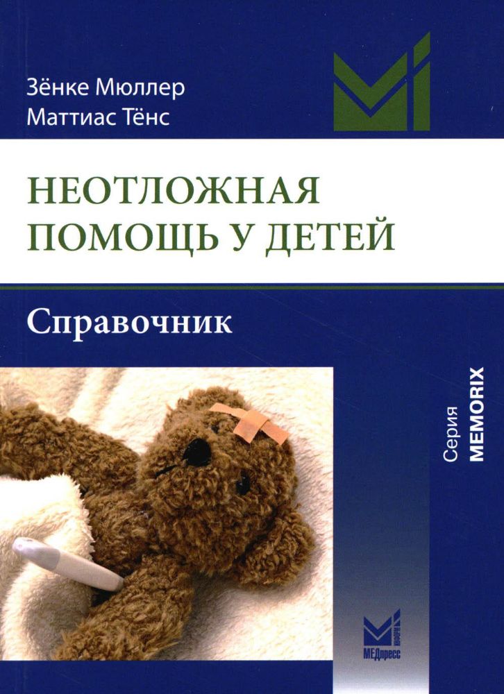 Неотложная помощь у детей: справочник. 3-е изд