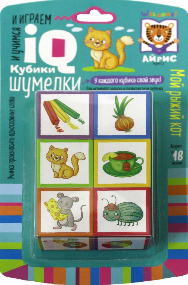 Умные кубики. Шумелки. 6 штук. Логопедические кубики. Мой рыжий кот.  2+