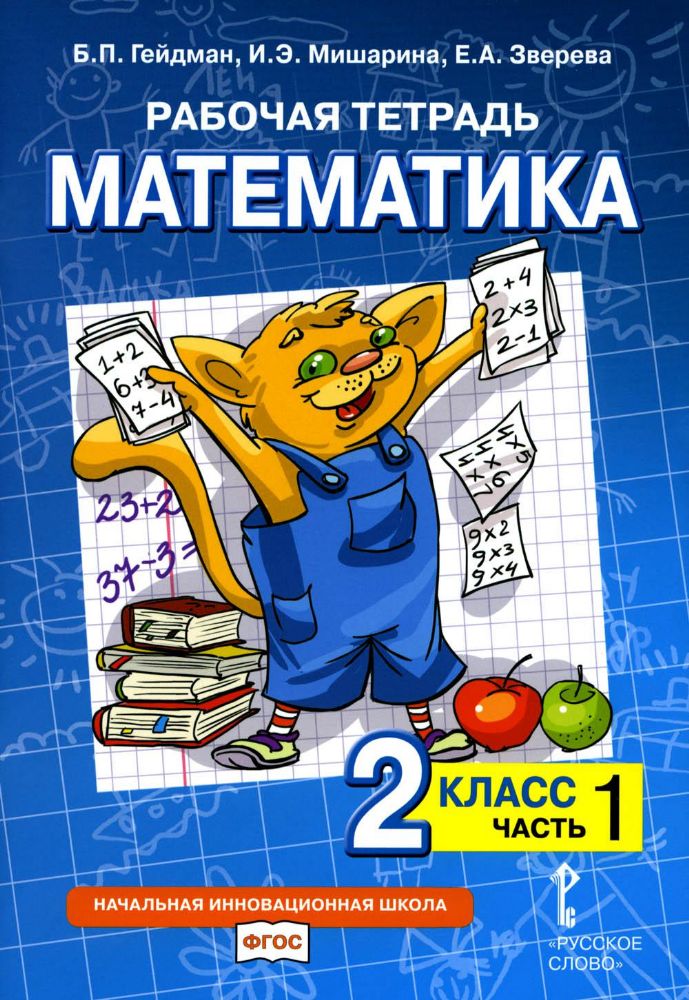 Рабочая тетрадь. Математика. 2 кл. В 4 ч. Ч. 1. 2-е изд