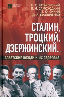 Сталин, Троцкий, Дзержинский. Вожди и их здоровье
