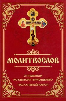 Молитвослов С правилом ко Святому Прич.Пасх.кан.