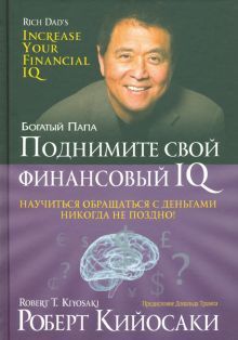 Поднимите свой финансовый IQ (тв, 60х84/16)