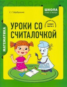 Математика 1кл Уроки со Считалочкой. Часть 2