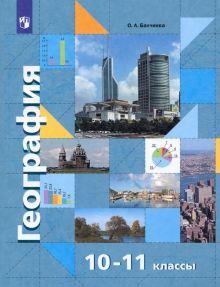 География 10-11кл [Учебник] Базовый уровень