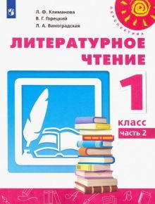Литературное чтение 1кл ч2 [Учебник] ФП