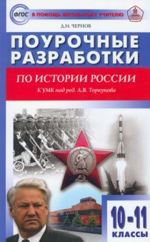 История России 10-11кл [к УМК Торкунов А.В.]