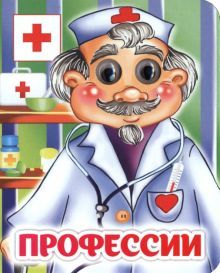 Профессии: книжка с глазками