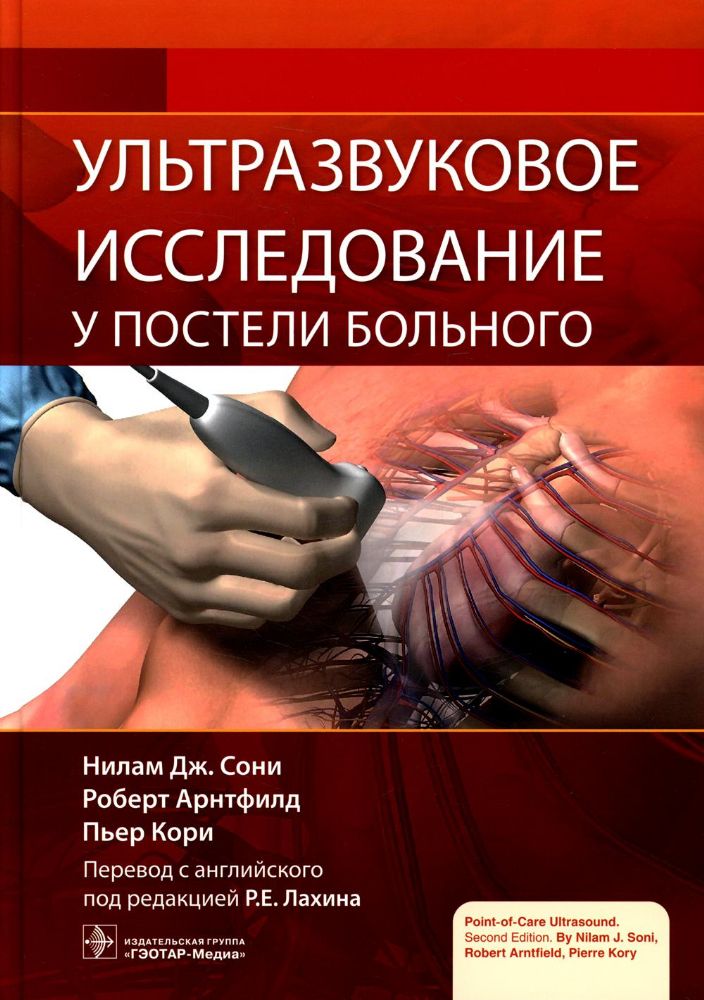 Ультразвуковое исследование у постели больного