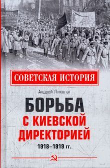 Борьба с киевской Директорией.1918-1919 гг.