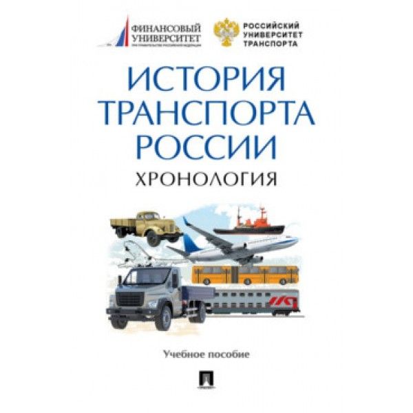 История транспорта России.Хронология