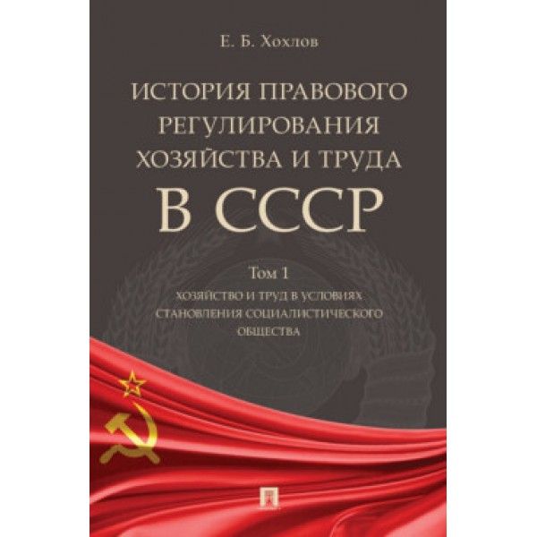 История правового регулиров.хозяйства и труда в СССР.Том 1.Хозяйства и труд в ус