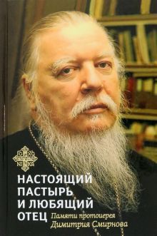 Книга,посвященная памяти протоиерея Дмитрия Смирнова.Настоящий пастырь и любящий