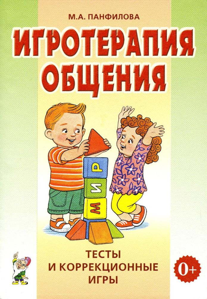 Игротерапия общения. Тесты и коррекционные игры. Практическое пособие для психологов, педагогов и родителей