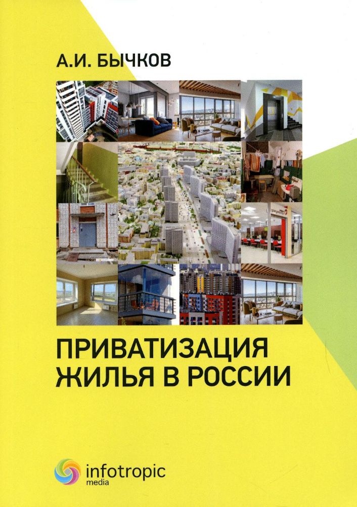Приватизация жилья в России