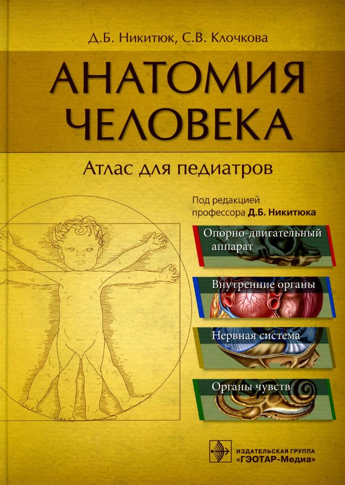 Анатомия человека: атлас для педиатров: Учебное пособие