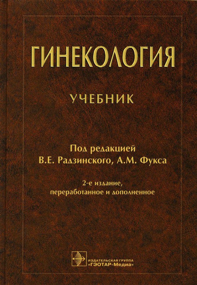 Гинекология: Учебник. 2-е изд., перераб. и доп