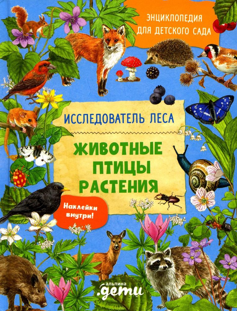 Энциклопедия для детского сада: животные птицы растения
