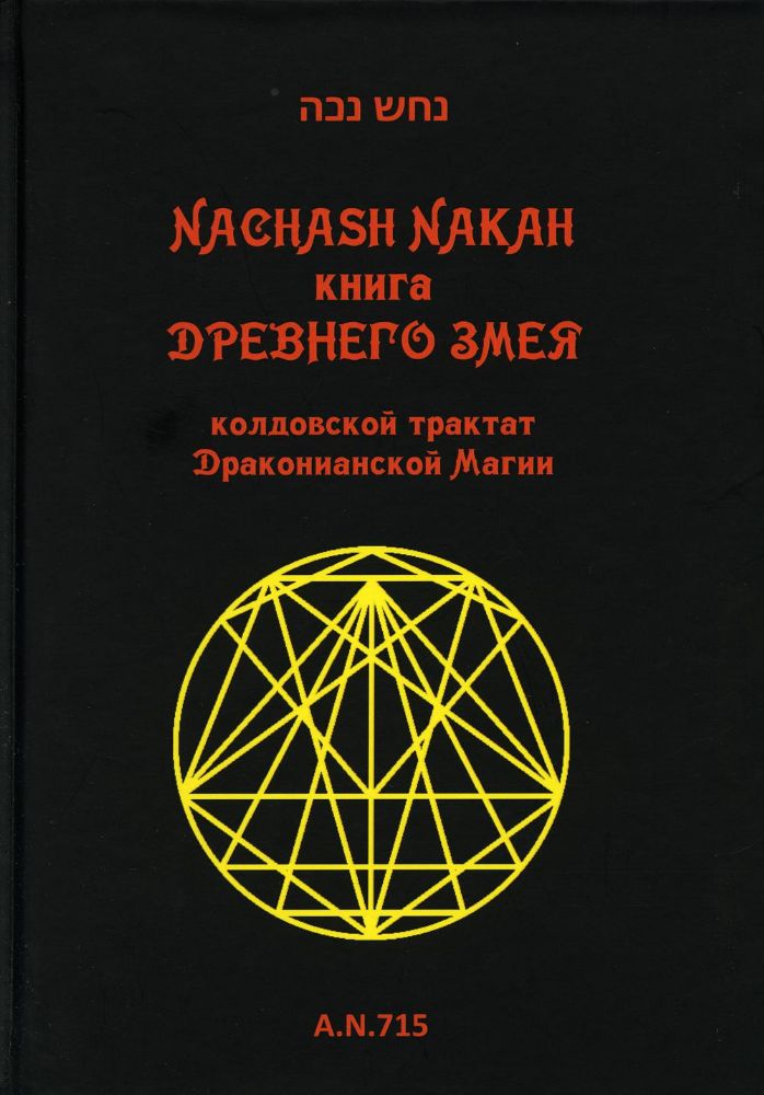 Книга древнего змея. Колдовской трактат Драконианской Магии