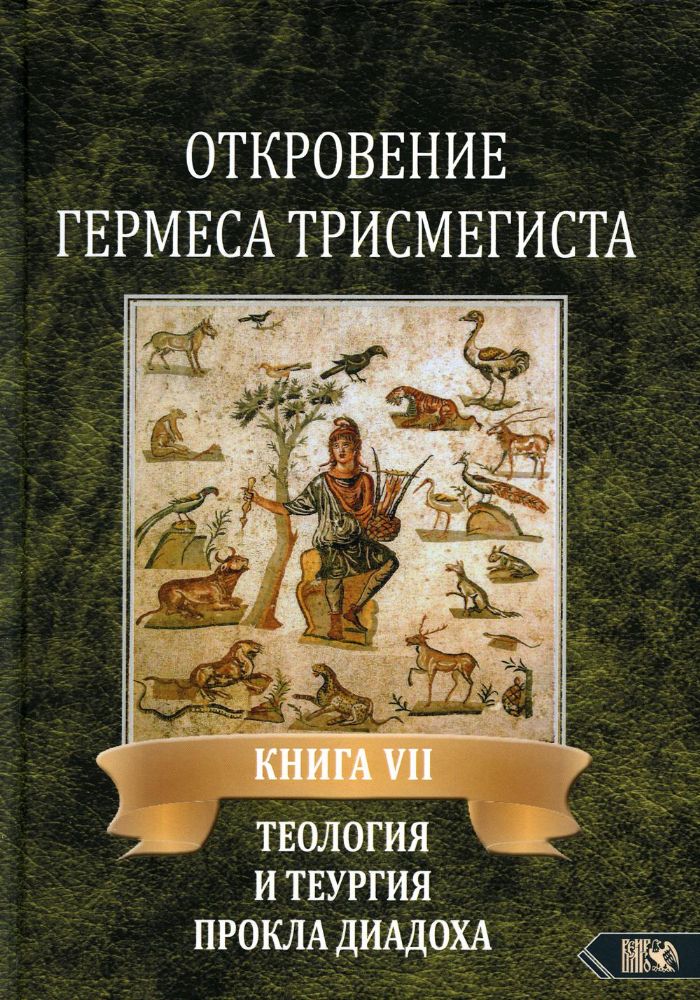 Откровение Гермеса Трисмегиста. Кн. 7. Теология и теургия Прокла Диадоха