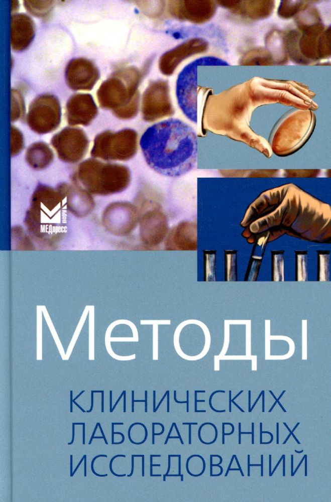 Методы клинических лабораторных исследований. 11-е изд