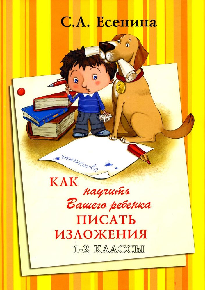 Как научить Вашего ребенка писать изложения. 1-2 классы. 8-е изд., стер
