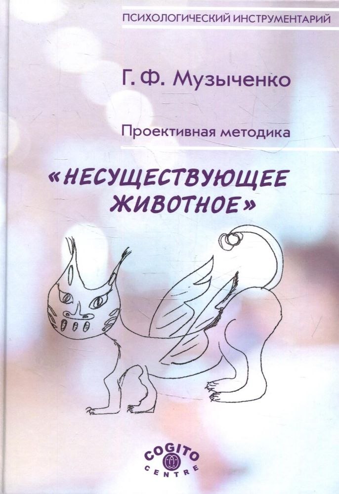 Проективная методика Несуществующее животное. 2-е изд., стер