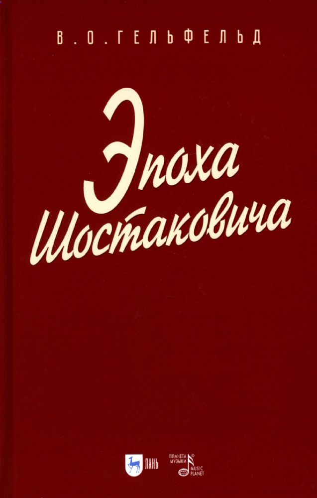 Эпоха Шостаковича: Учебное пособие для вузов