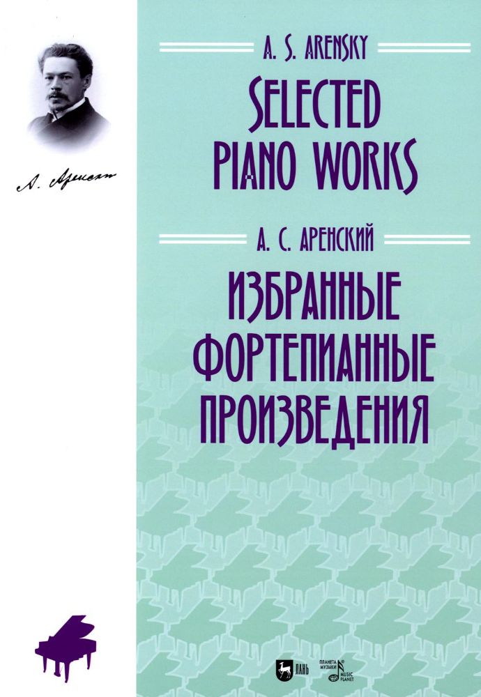 Избранные фортепианные произведения: ноты