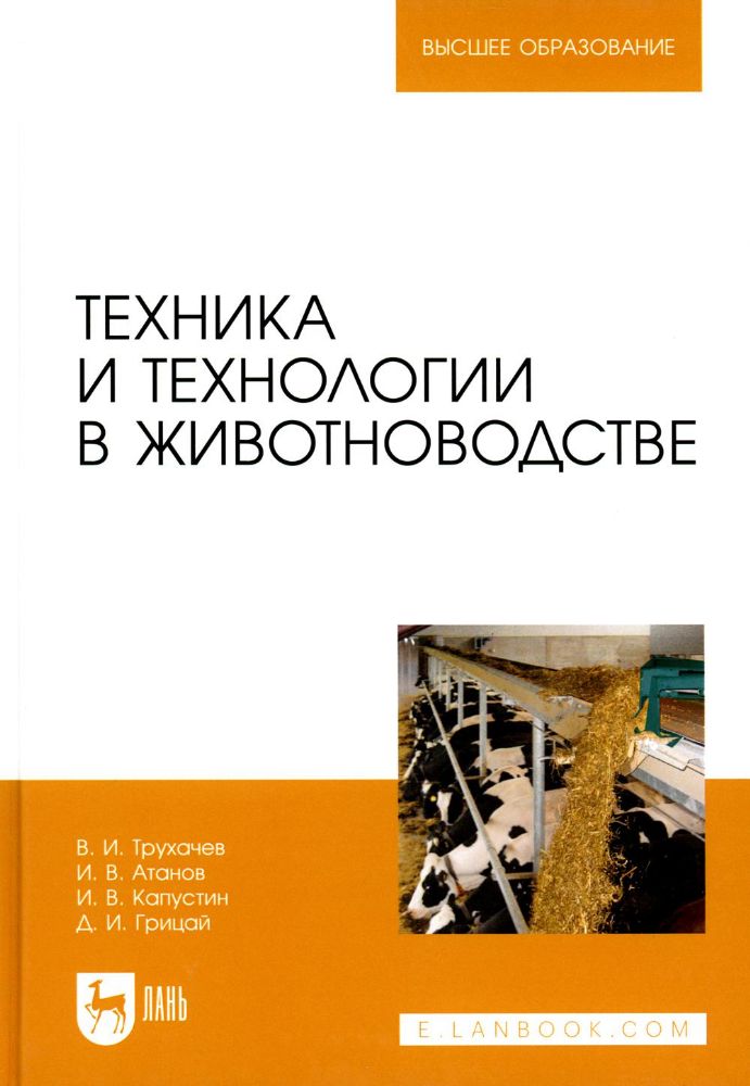 Техника и технологии в животноводстве: Учебник для вузов