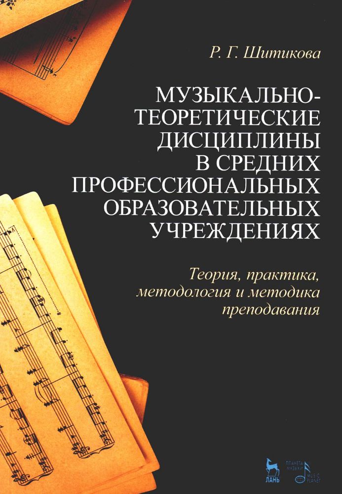 Музыкально-теоретические дисциплины в средних профессиональных образовательных учреждениях: Учебное пособие