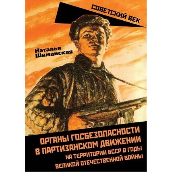 Органы государственной безопасности в партизанском движении на территории БССР вгоды ВОВ
