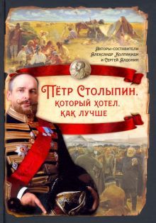 Петр Столыпин, который хотел, как лучше