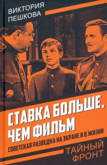 Ставка больше, чем фильм. Советская разведка на экране и в жизни