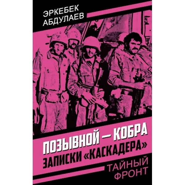 Позывной - Кобра. Записки каскадера