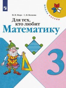Для тех, кто любит математику 3кл