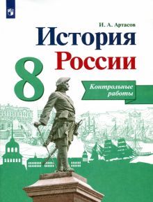 История России 8кл [Контрольные работы]